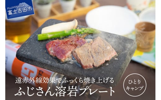 ふじさん 溶岩プレート(ひとりキャンプ用) キャンプ用品 溶岩プレート キャンプ アウトドア 遠赤外線 焼肉 焼肉プレート 山梨 富士吉田