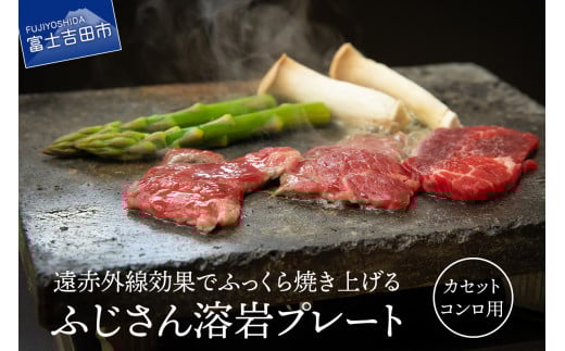 ふじさん 溶岩プレート(カセットコンロ用) キャンプ用品 溶岩プレート キャンプ アウトドア 遠赤外線 焼肉 焼肉プレート 山梨 富士吉田