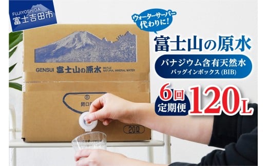 【6か月お届け】バナジウム天然水定期便 富士山の原水 20L BIB 備蓄 防災 ストック 防災グッズ 保存 山梨 富士吉田