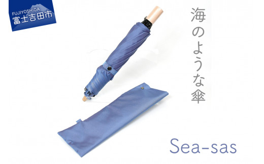 [晴雨兼用折畳み傘]sea-sas シーサス(アビスブルー) 傘 雨傘 日傘 折りたたみ傘 折り畳み傘 晴雨傘 兼用傘 山梨 富士吉田