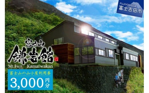 【富士山の山小屋利用券】富士山七合目 鎌岩館 施設利用券 3,000円分　富士山 七合目 鎌岩館 登山 アウトドア チケット 山梨 富士吉田
