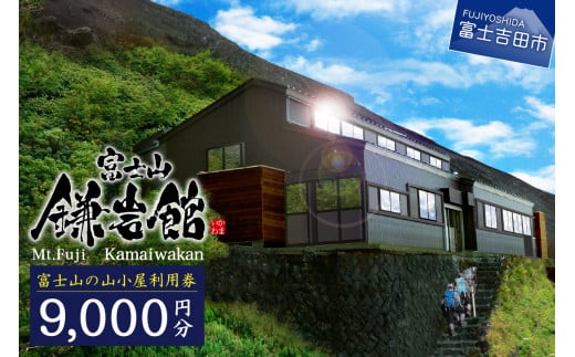 【富士山の山小屋利用券】富士山七合目 鎌岩館 施設利用券 9,000円分 富士山 七合目 鎌岩館 登山 アウトドア チケット 山梨 富士吉田
