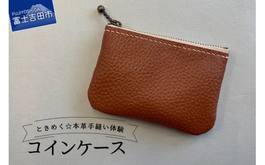 ファスナーコインケース 手縫い体験チケット