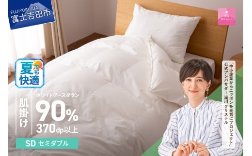 羽毛布団 抗菌・抗ウイルス加工羽毛肌掛けふとん(セミダブル)[甲州羽毛ふとん] 夏用 掛け布団 寝具 羽毛布団 セミダブル 肌掛けふとん 抗菌 抗ウイルス 山梨 富士吉田