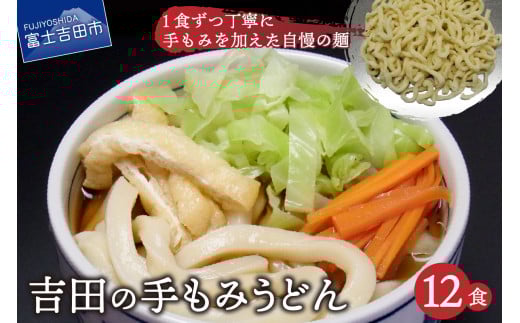 吉田の手もみうどん 12食セット 手もみ 麺 吉田のうどん うどん 名物 特産品 山梨 富士吉田