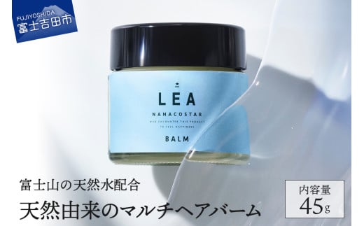 【富士山の天然水配合】天然由来のマルチバーム LEA ヘアバーム ヘア リップ LEA マルチバーム オーガニック サロン専売  プレゼント ギフト 山梨 富士吉田