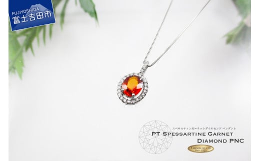 スペサルティンガーネットペンダント ダイヤモンド プラチナ MJ1058 ネックレス ペンダント ジュエリー ネックレス アクセサリー ダイヤモンド プラチナ 山梨 富士吉田