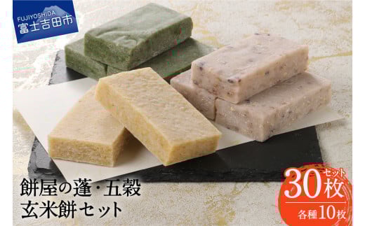 【先行予約・数量限定】餅屋の蓬・五穀・玄米餅 30枚セット（3種・各10枚）【年内配送】