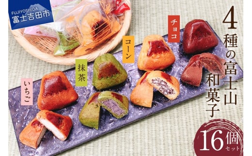 4種の富士山和菓子 16個セット(コーン・チョコ・抹茶・いちご)【富士夢和菓子】 和菓子 お菓子 スイーツ 老舗 贈答 ギフト プレゼント 山梨 富士吉田