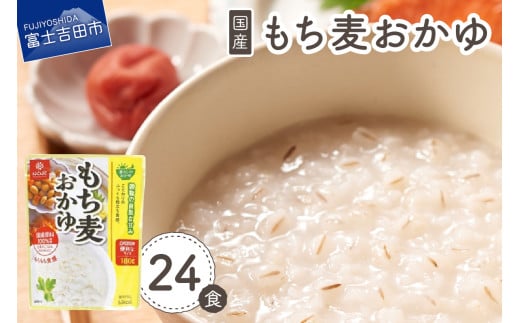 もち麦おかゆ 24食 保存 防災 備蓄 ストック 防災グッズ 山梨 富士吉田