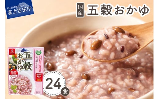 五穀おかゆ 24食 保存 防災 備蓄 ストック 防災グッズ 山梨 富士吉田