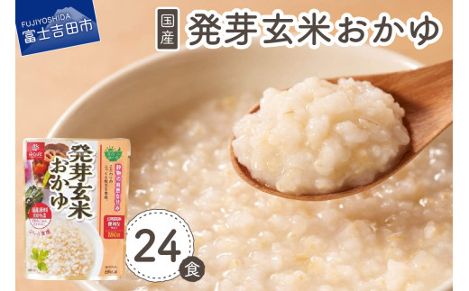 発芽玄米おかゆ　24食 防災グッズ 保存 備蓄 ストック 防災 山梨 富士吉田
