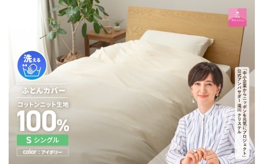 【甲州羽毛ふとん】プレミアムコットンニット掛布団カバー(シングル)アイボリー
