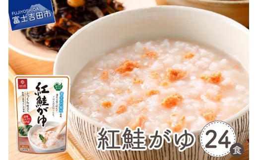 紅鮭がゆ　24食 防災 保存 防災グッズ 備蓄 ストック 山梨 富士吉田