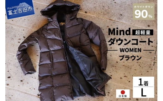 高品質 ダウンコート 900フィルパワー レディース 日本製 Mind 超軽量 羽毛 Lサイズ ブラウン