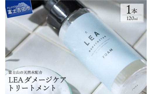 ホイップ泡のLEAダメージケアトリートメント【富士山の天然水配合】　ヘアケア 洗い流さない トリートメント サロン ダメージケア ギフト 山梨 富士吉田