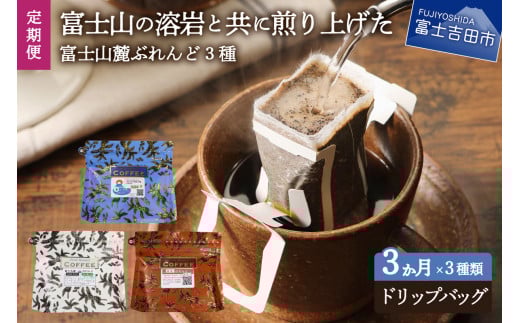 [3ヶ月お届け!]富士山麓ぶれんど ドリップバッグコーヒー3種セット 定期便 ドリップコーヒー ブレンドコーヒー 富士山麓ぶれんど コーヒーセット コーヒー 珈琲 ドリップバッグ 3ヶ月定期便 珈琲セット 山梨 富士吉田