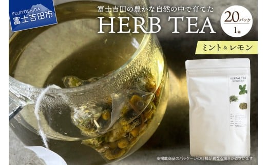 メール便発送 ハーブティーセット(ミント&レモン) ティーバッグ20個  ミント レモン 柑橘系ハーブ セット ノンカフェイン SDGs 山梨 富士吉田