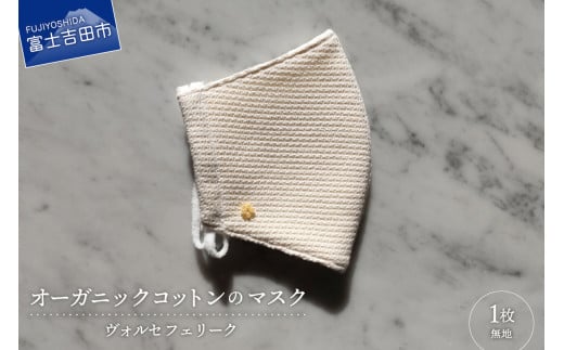 日本製 ジャガード織 オーガニックコットン マスク 無地　洗える 布マスク 不織布 天然素材 国産 山梨 富士吉田