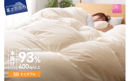 [数量限定!甲州羽毛本掛けふとん] 布団 ロイヤルゴールドホワイトグース93% (セミダブル) アイボリー 羽毛布団 寝具 掛け布団 セミダブル ふとん 回収キット付き 山梨 富士吉田