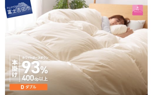 [数量限定!甲州羽毛本掛けふとん] 布団 ロイヤルゴールドホワイトグース93% (ダブル) アイボリー 羽毛布団 寝具 掛け布団 ダブル ふとん 回収キット付き 山梨 富士吉田
