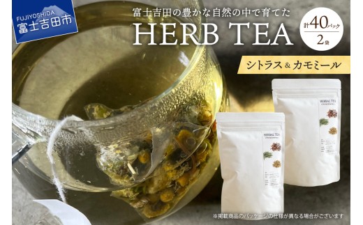 メール便発送 ハーブティーセット(シトラス&カモミール) ティーバッグ40個  シトラス カモミール 柑橘系ハーブ セット ノンカフェイン SDGs 山梨 富士吉田