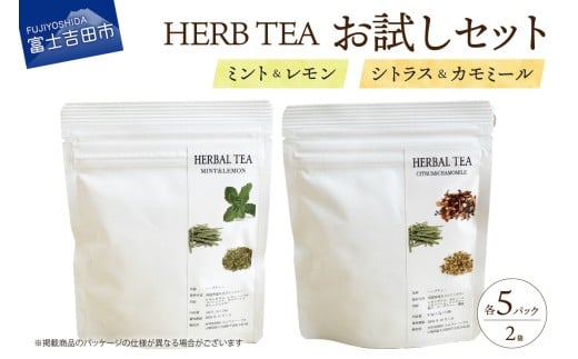 メール便発送 ハーブティーお試しセット（ミント＆レモン・シトラス＆カモミール）ティーバッグ5個×2種  ミント レモン シトラス カモミール 柑橘系ハーブ セット ノンカフェイン SDGs 山梨 富士吉田
