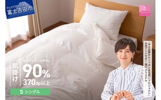 【12月発送】抗菌・抗ウイルス加工羽毛肌掛けふとん(シングル)【甲州羽毛ふとん】