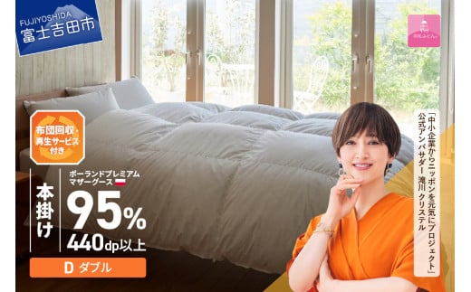 【甲州羽毛本掛けふとん】布団回収・再生サービス付き・ポーランドプレミアムマザーグース95%超長綿 ホワイト (ダブル） お任せカバー付き 羽毛布団 寝具 掛けふとん 布団 掛布団 富士吉田 山梨