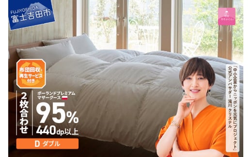 【甲州羽毛2枚合わせふとん】布団回収・再生サービス付き・ポーランドプレミアムマザーグースダウン95%超長綿 ホワイト (ダブル) お任せカバー付き 羽毛布団 寝具 掛けふとん 布団 掛布団 ダブル布団 富士吉田 山梨