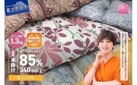 羽毛布団 【数量限定！緊急支援品 訳あり】布団回収・再生サービス付き・甲州羽毛ふとん 本掛けふとんダウン85%増量1.3kg （シングル/お任せ柄） 掛け布団 シングル 寝具 本掛けふとん 羽毛布団 山梨 富士吉田