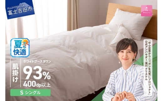 羽毛布団 [甲州羽毛ふとん]ロイヤルグース93%抗菌・抗ウイルス加工羽毛肌掛けふとん(シングル/ホワイト)夏用 掛け布団 シングル ふとん 布団 寝具 羽毛布団 肌掛け 抗菌 抗ウイルス 山梨 富士吉田