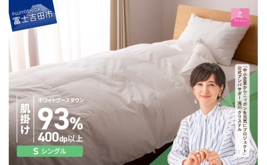 羽毛布団 【甲州羽毛ふとん】ロイヤルグース93%抗菌・抗ウイルス加工羽毛肌掛けふとん（シングル/ホワイト） 掛け布団 シングル ふとん 布団 寝具 羽毛布団 肌掛け 抗菌 抗ウイルス 山梨 富士吉田