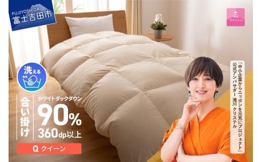 羽毛布団 【甲州羽毛ふとん】洗える羽毛合い掛けふとん（クイーン） 合掛け 掛け布団 洗える布団 クイーン ふとん 布団 寝具 羽毛布団 合い掛け 山梨 富士吉田