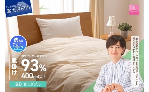 【甲州羽毛肌掛けふとん】手洗いできるロイヤルゴールドホワイトグース93％（セミダブル/アイボリー）  ふとん 布団 羽毛布団 肌掛け 掛け布団 羽毛布団 セミダブル 山梨 富士吉田