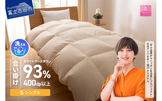 [甲州羽毛合い掛けふとん]手洗いできるロイヤルゴールドホワイトグース93%(シングル/アイボリー) 羽毛布団 寝具 掛けふとん 布団 掛布団 ふとん 山梨 富士吉田
