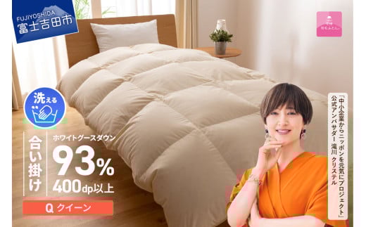 [甲州羽毛合い掛けふとん]手洗いできるロイヤルゴールドホワイトグース93%(クイーン/アイボリー)羽毛布団 寝具 掛けふとん 布団 掛布団 ふとん 山梨 富士吉田