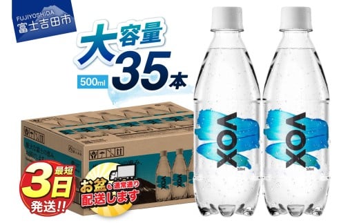 【最短3日発送】VOX ストレート バナジウム 強炭酸水 35本 500ml 【富士吉田市限定カートン】
