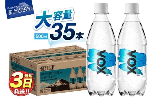 【最短3日発送】VOX ストレート バナジウム 強炭酸水 35本 500ml 【富士吉田市限定カートン】