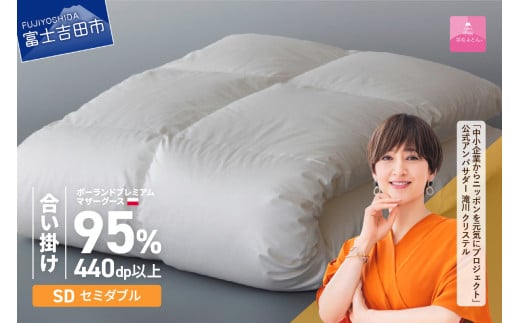 [甲州羽毛合い掛けふとん]ポーランドプレミアムマザーグース95%超長綿 ホワイト (セミダブル) 羽毛布団 お任せカバー付 寝具 羽毛ふとん セミダブル 山梨 富士吉田