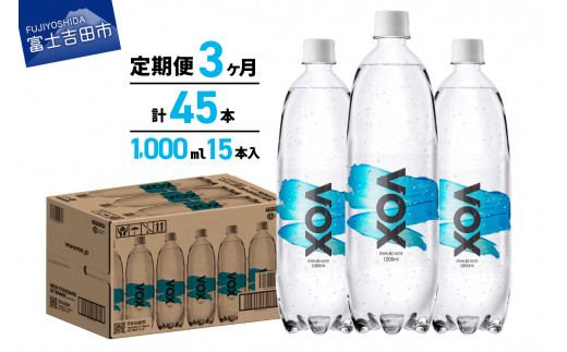 【3か月定期便】VOX バナジウム 強炭酸水 1000ml 15本(ストレート) 保存 防災 備蓄 防災グッズ ストック 山梨 富士吉田