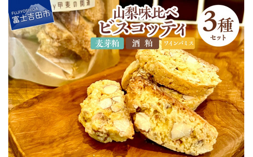 山梨味比べ ビスコッティ 3種セット(麦芽粕・酒粕・ワインパミス) お菓子 詰め合わせ ビスコッティ クラフトクッキー 3種セット 味くらべ 菓子 スイーツ 麦芽粕 酒粕 ワインパミス クッキー ワイン プレゼント ギフト SDGs 山梨 富士吉田