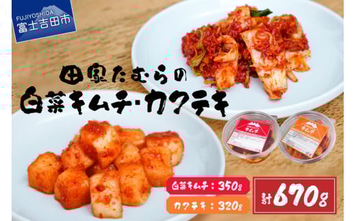 本場韓国人の作るキムチ！田家たむらの白菜キムチとカクテキのセット 本場 手作り 国産野菜 白菜 大根 本格発酵キムチ 韓国キムチ ヤンニョム 漬け物 唐辛子 浅漬け 発酵食品 おかず 本場韓国人の作るキムチ 山梨 富士吉田