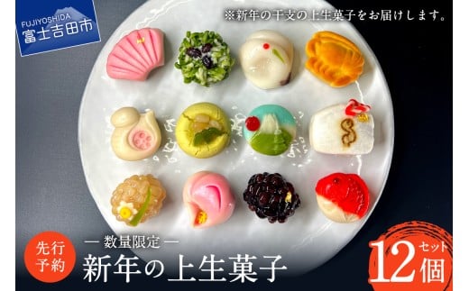 【先行予約・数量限定】新年の上生菓子 12個セット 【年内配送】 【2025年12月25日発送予定】  和菓子 上生菓子 新年 干支 生菓子 菓子 山梨 富士吉田
