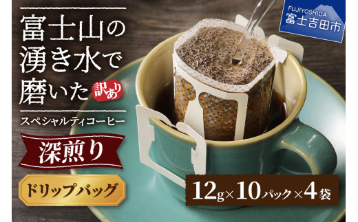 [訳あり]八百万ブレンド 深煎り ドリップバッグコーヒー (12g×40個) 珈琲 ブレンド スペシャルティ 挽き立て ドリップ 深煎り 山梨 富士吉田
