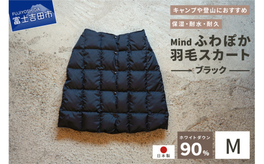 高品質 羽毛 スカート 国産 アウトドア キャンプ 登山 Mind Mサイズ ブラック