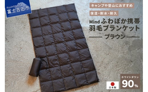 高品質 携帯羽毛ブランケット 収納袋付き アウトドア キャンプ 登山 国産 Mind ブラウン