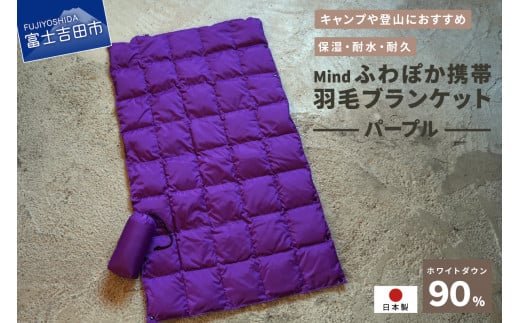 高品質 携帯羽毛ブランケット 収納袋付き アウトドア キャンプ 登山 国産 Mind パープル
