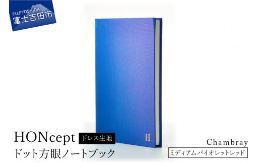 HONcept ドレス生地 ノートブック シャンブレー ミディアムバイオレットレッド 織物 ノート