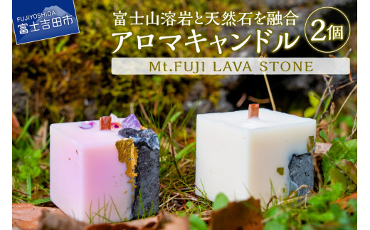 Mt.FUJI LAVA STONE アロマキャンドル 2個セット キャンドル アロマ 溶岩 天然石 生活雑貨 ろうそくフレグランス リラックス プレゼント雑貨 山梨 富士吉田